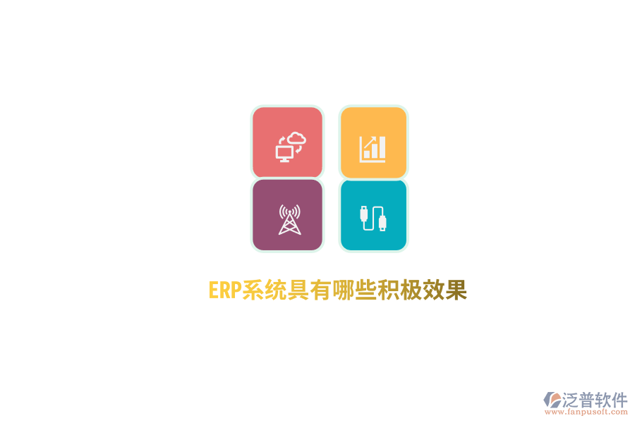 ERP系統(tǒng)具有哪些積極效果？