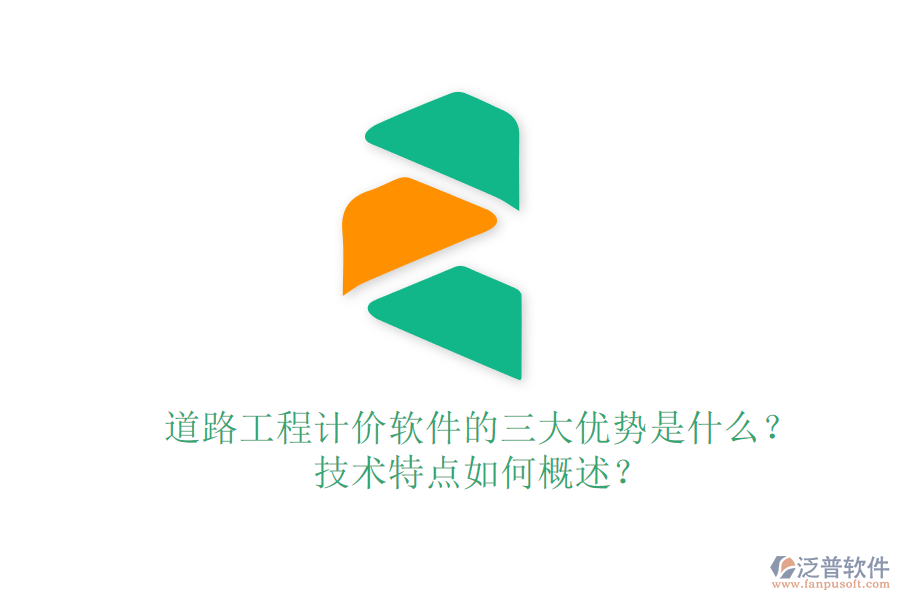 道路工程計價軟件的三大優(yōu)勢是什么？技術(shù)特點如何概述？