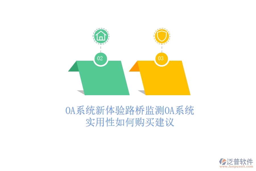 OA系統(tǒng)新體驗：路橋監(jiān)測OA系統(tǒng)實用性如何？購買建議