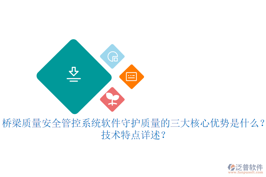 橋梁質(zhì)量安全管控系統(tǒng)軟件：守護質(zhì)量的三大核心優(yōu)勢是什么？技術(shù)特點詳述？