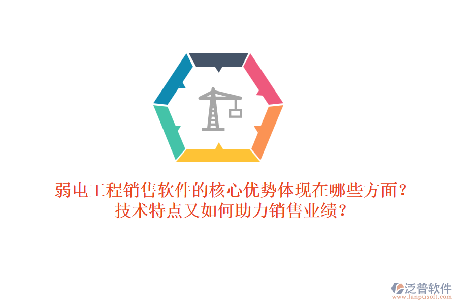 弱電工程銷售軟件的核心優(yōu)勢體現(xiàn)在哪些方面？技術(shù)特點又如何助力銷售業(yè)績？ 