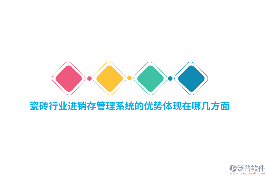 瓷磚行業(yè)<a href=http://m.theonlineadagency.com/jinxiao/ target=_blank class=infotextkey>進(jìn)銷存</a>管理系統(tǒng)的優(yōu)勢體現(xiàn)在哪幾方面？