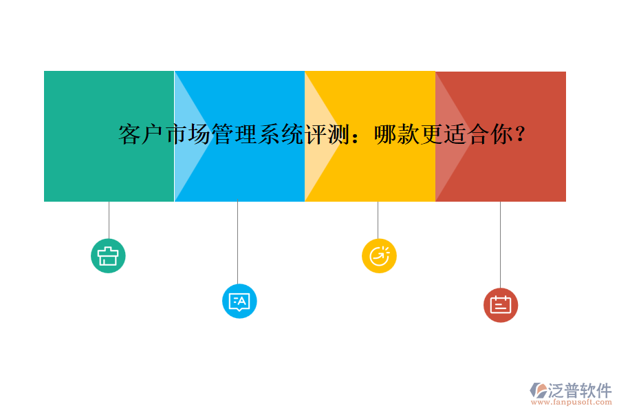 客戶市場管理系統(tǒng)評測：哪款更適合你？