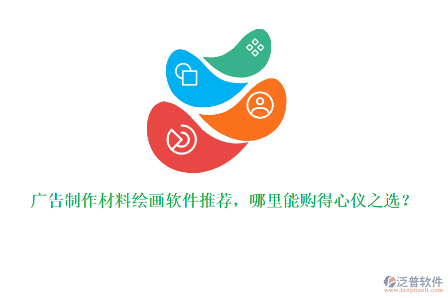 廣告制作材料繪畫軟件推薦，哪里能購得心儀之選？
