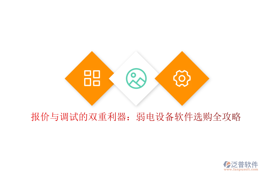 報價與調(diào)試的雙重利器：弱電設(shè)備軟件選購全攻略