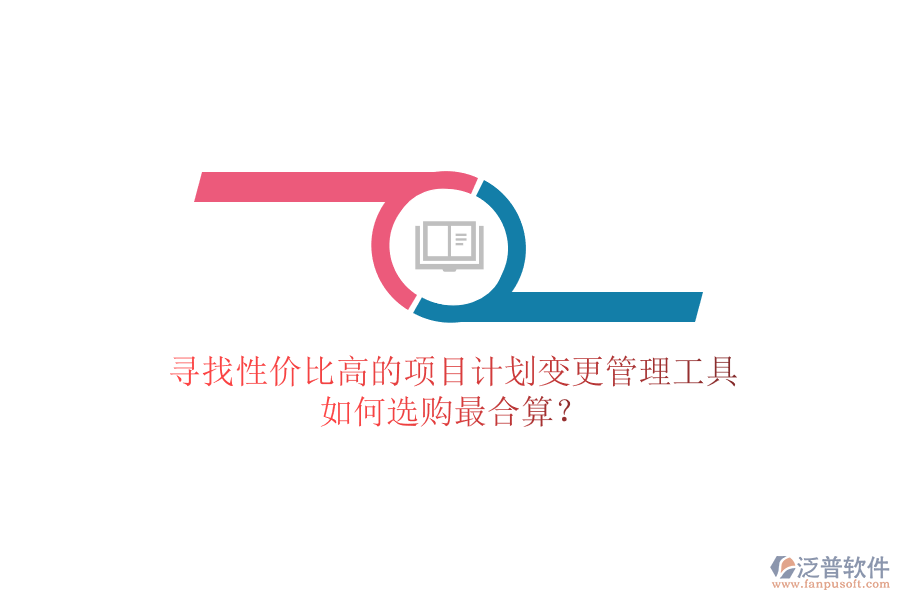 尋找性價比高的項目計劃變更管理工具，如何選購最合算？