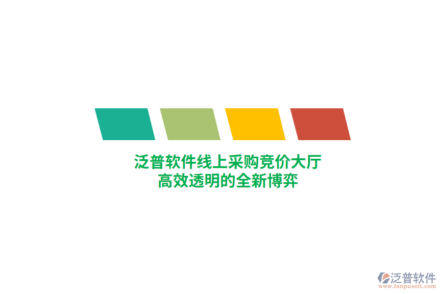 泛普軟件線上采購競價大廳，高效透明的全新博弈