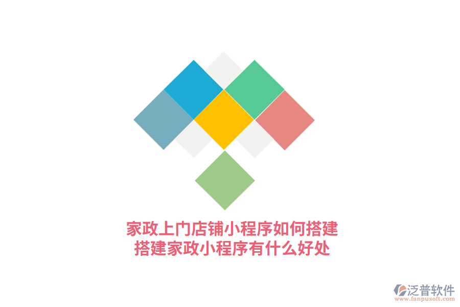 家政上門(mén)門(mén)店小程序如何搭建，搭建家政小程序有什么好處?
