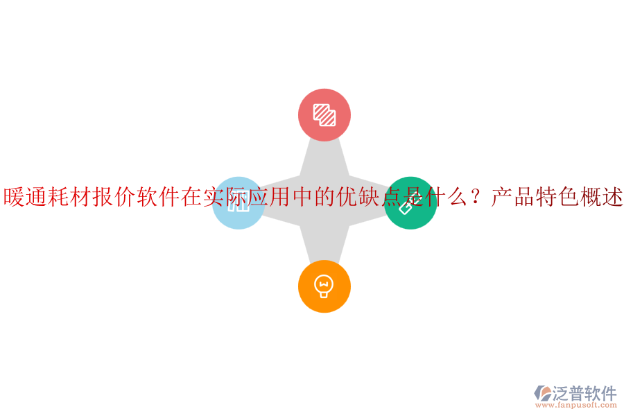 暖通耗材報(bào)價(jià)軟件在實(shí)際應(yīng)用中的優(yōu)缺點(diǎn)是什么？產(chǎn)品特色概述？