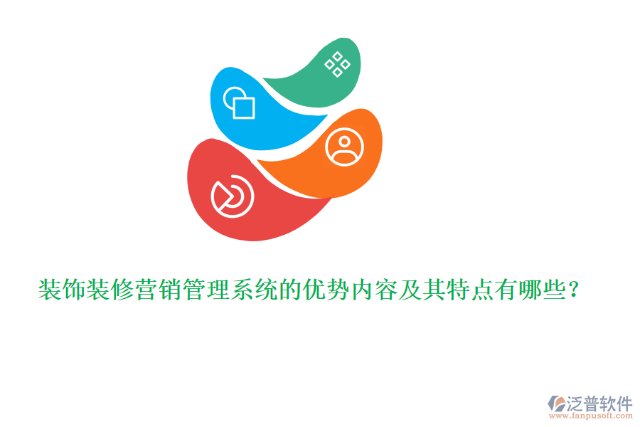裝飾裝修營(yíng)銷管理系統(tǒng)的優(yōu)勢(shì)內(nèi)容及其特點(diǎn)有哪些？