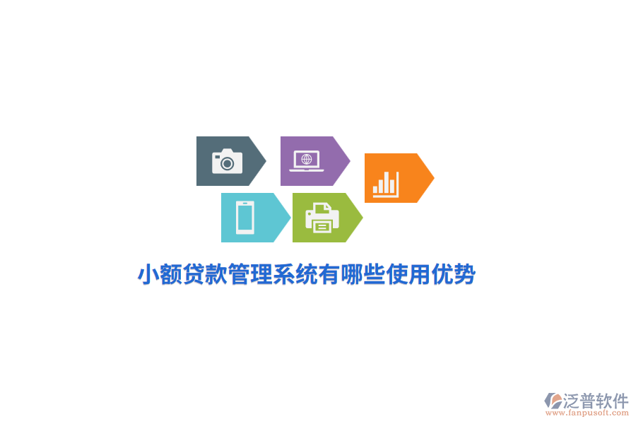小額貸款管理系統(tǒng)有哪些使用優(yōu)勢(shì)？