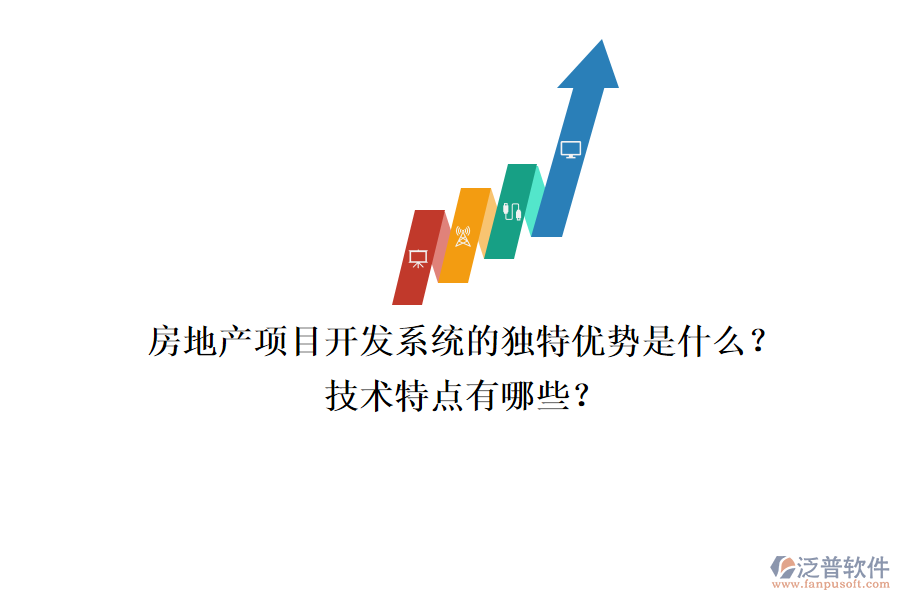 房地產(chǎn)項(xiàng)目開(kāi)發(fā)系統(tǒng)的獨(dú)特優(yōu)勢(shì)是什么？技術(shù)特點(diǎn)有哪些？