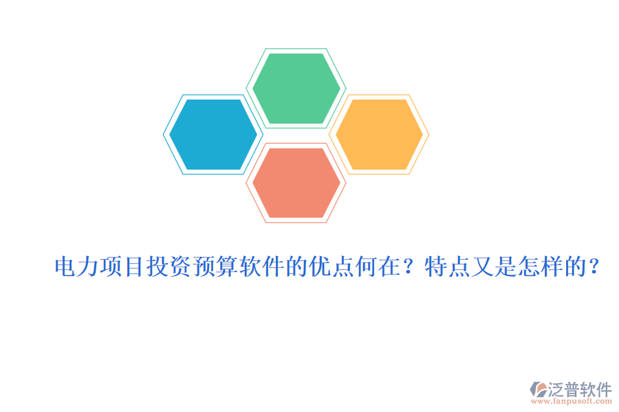 電力項(xiàng)目投資預(yù)算軟件的優(yōu)點(diǎn)何在？特點(diǎn)又是怎樣的？