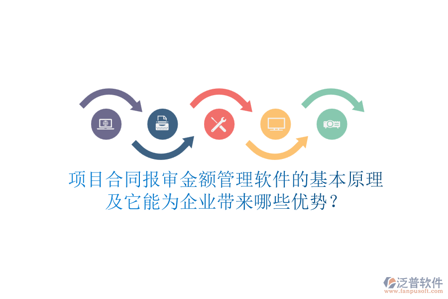 項目合同報審金額管理軟件的基本原理及它能為企業(yè)帶來哪些優(yōu)勢?