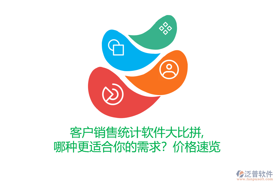 客戶銷售統(tǒng)計軟件大比拼，哪種更適合你的需求？價格速覽