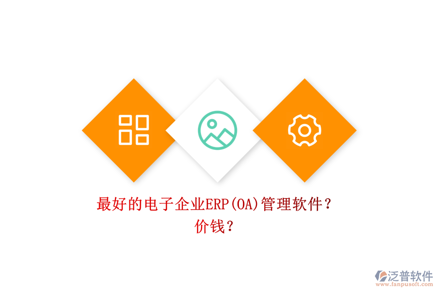 最好的電子企業(yè)ERP(OA)管理軟件？ 價(jià)錢？
