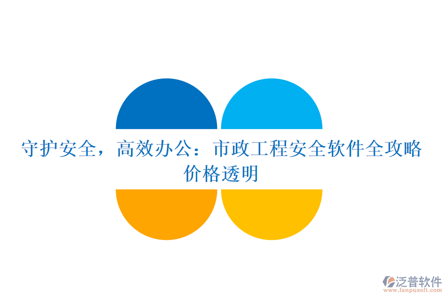 守護安全，高效辦公：市政工程安全軟件全攻略，價格透明