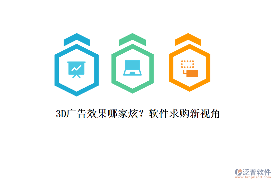 3D廣告效果哪家炫？軟件求購(gòu)新視角
