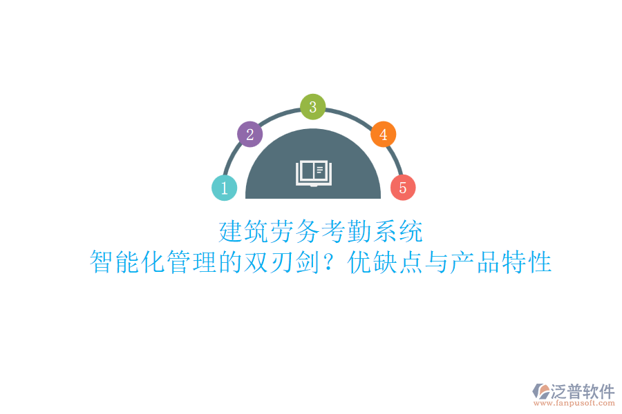 建筑勞務(wù)考勤系統(tǒng)：智能化管理的雙刃劍？?jī)?yōu)缺點(diǎn)與產(chǎn)品特性