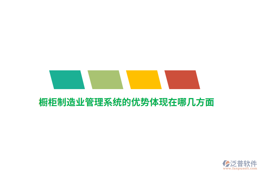 櫥柜制造業(yè)管理系統(tǒng)的優(yōu)勢體現(xiàn)在哪幾方面？