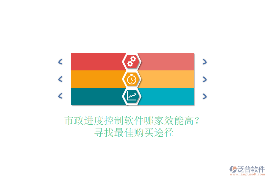 市政進度控制軟件哪家效能高？尋找最佳購買途徑