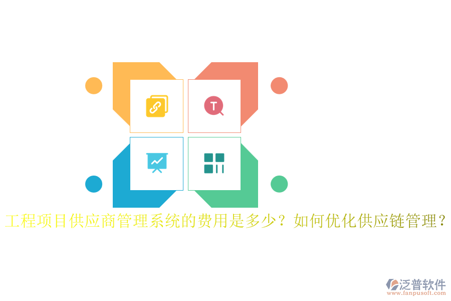 工程項(xiàng)目供應(yīng)商管理系統(tǒng)的費(fèi)用是多少？如何優(yōu)化供應(yīng)鏈管理？