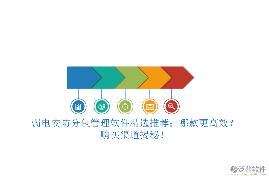 弱電安防分包管理軟件精選推薦：哪款更高效？購(gòu)買渠道揭秘！