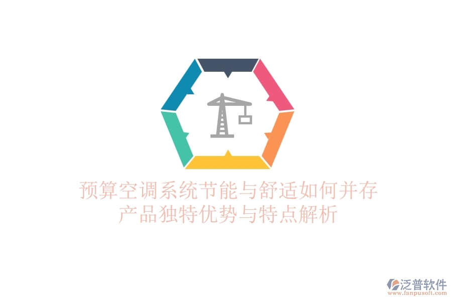 預(yù)算空調(diào)系統(tǒng)，節(jié)能與舒適如何并存？產(chǎn)品獨特優(yōu)勢與特點解析