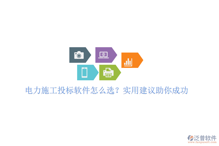 電力施工投標(biāo)軟件怎么選？實(shí)用建議助你成功