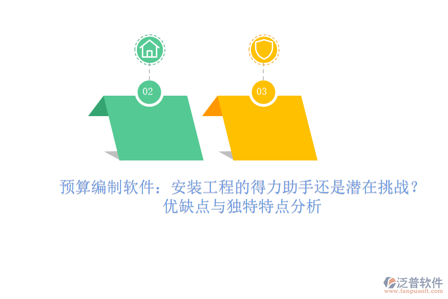 預(yù)算編制軟件：安裝工程的得力助手還是潛在挑戰(zhàn)？優(yōu)缺點與獨特特點分析