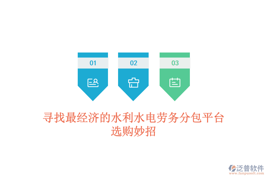 尋找最經(jīng)濟的水利水電勞務(wù)分包平臺，選購妙招