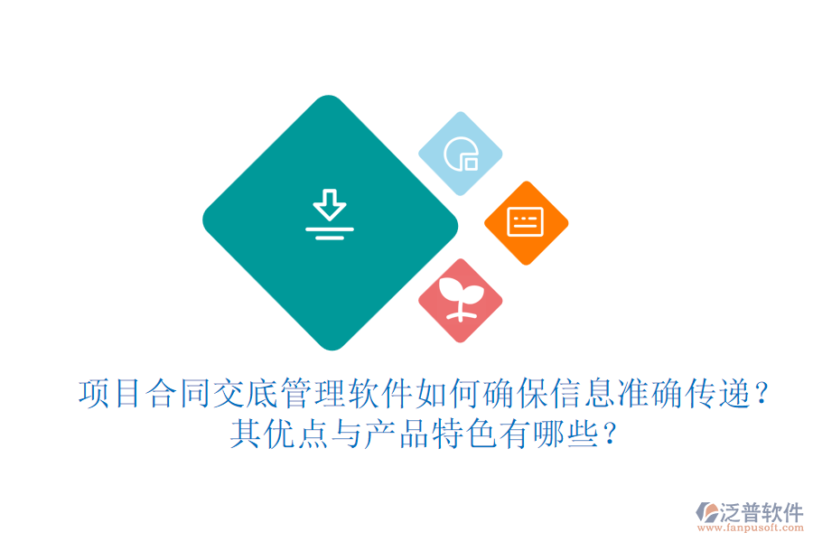 項(xiàng)目合同交底管理軟件如何確保信息準(zhǔn)確傳遞？其優(yōu)點(diǎn)與產(chǎn)品特色有哪些？