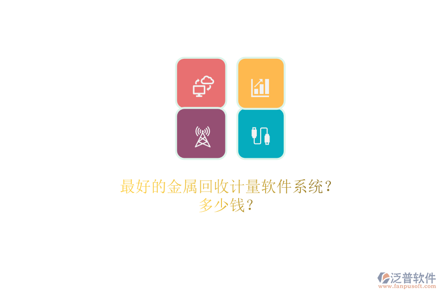 最好的金屬回收計(jì)量軟件系統(tǒng)？.png