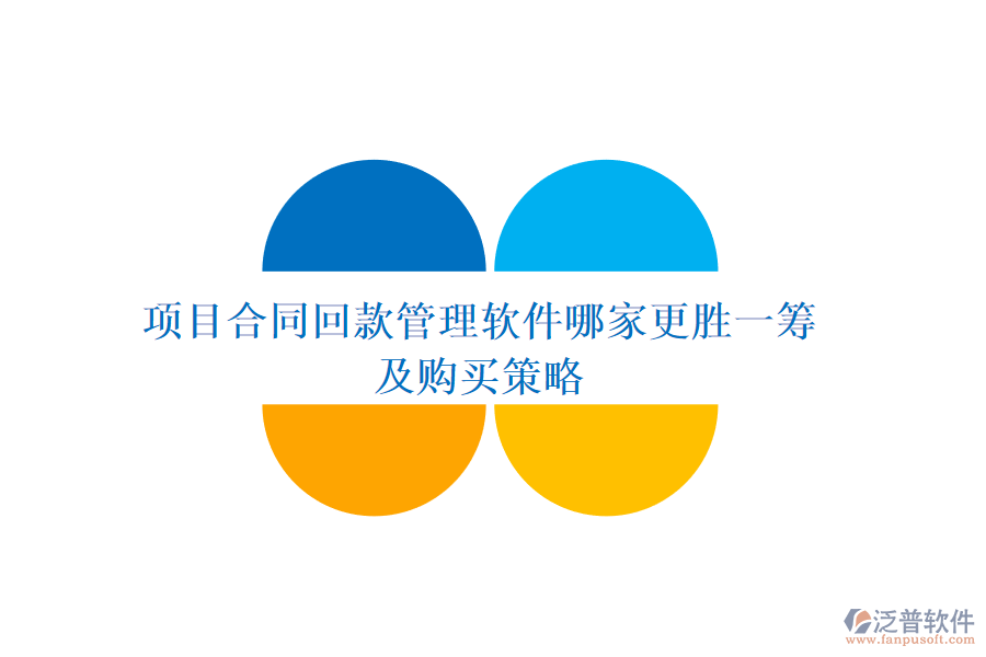 項(xiàng)目合同回款管理軟件哪家更勝一籌及購(gòu)買策略