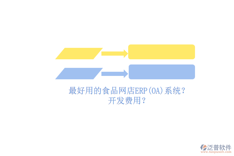 最好用的食品網(wǎng)店ERP(OA)系統(tǒng)？ 開(kāi)發(fā)費(fèi)用？