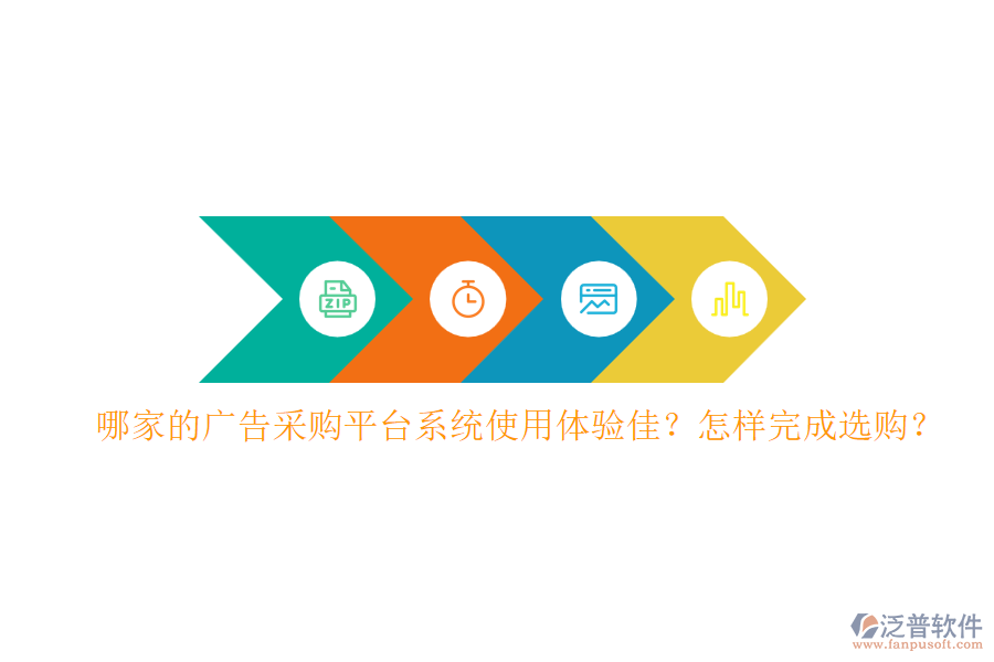 哪家的廣告采購(gòu)平臺(tái)系統(tǒng)使用體驗(yàn)佳？怎樣完成選購(gòu)？