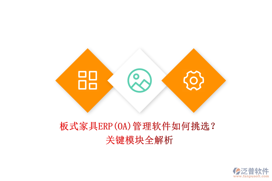 板式家具ERP(OA)管理軟件如何挑選？.png