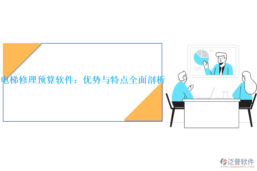 電梯修理預(yù)算軟件：優(yōu)勢與特點(diǎn)全面剖析