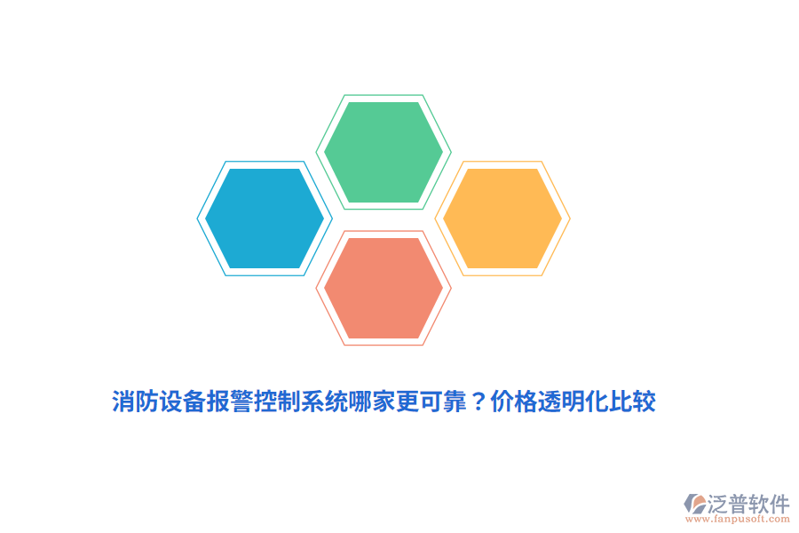 消防設(shè)備報警控制系統(tǒng)哪家更可靠？價格透明化比較