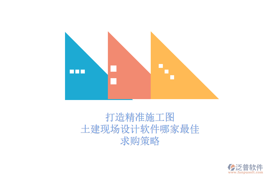 打造精準(zhǔn)施工圖:土建現(xiàn)場設(shè)計(jì)軟件哪家最佳?求購策略