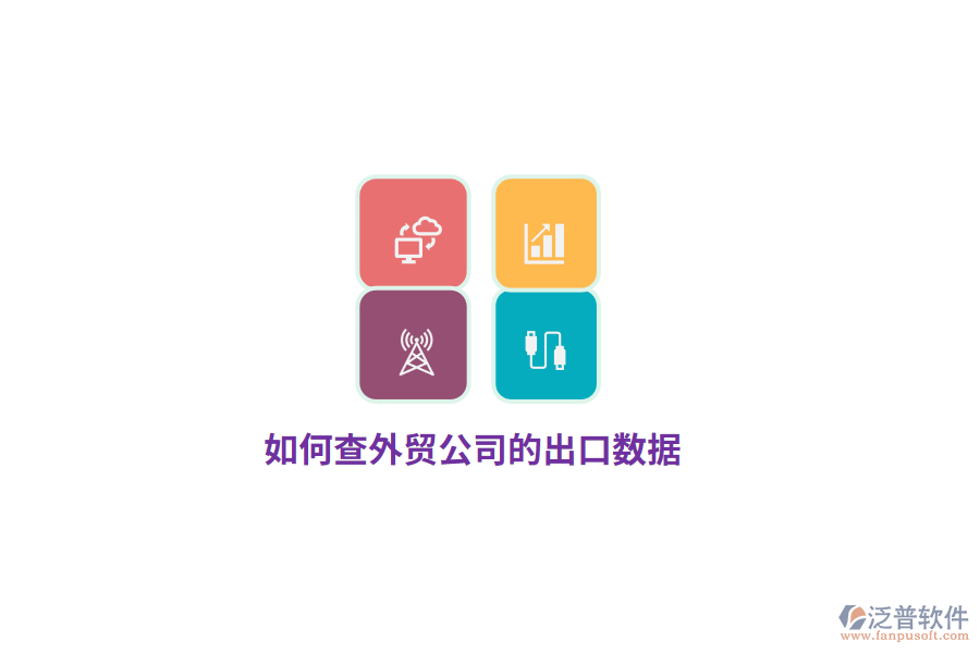 如何查外貿(mào)公司的出口數(shù)據(jù)？