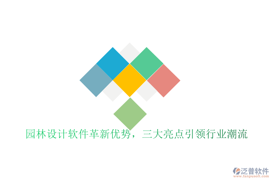 園林設(shè)計(jì)軟件革新優(yōu)勢，三大亮點(diǎn)引領(lǐng)行業(yè)潮流