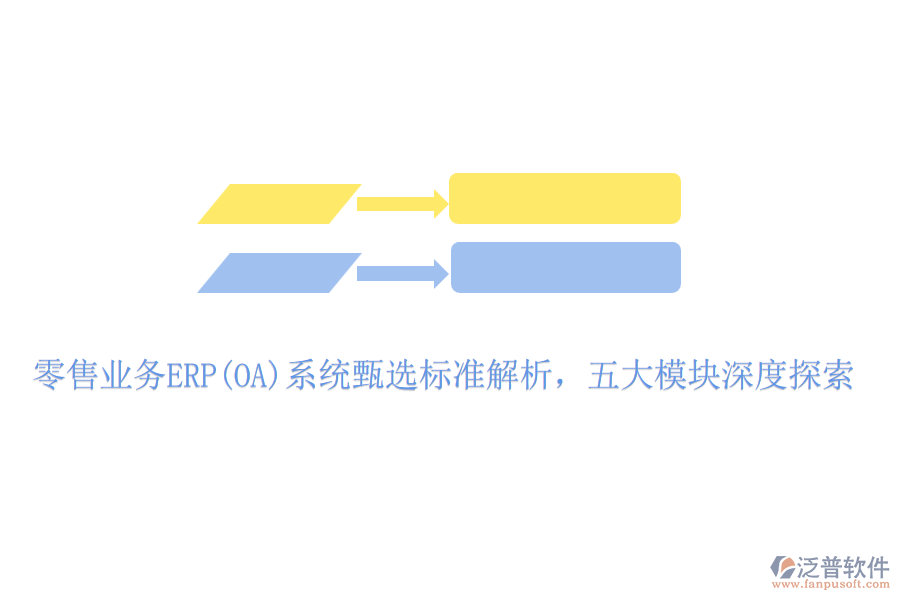 零售業(yè)務(wù)ERP(OA)系統(tǒng)甄選標準解析，五大模塊深度探索
