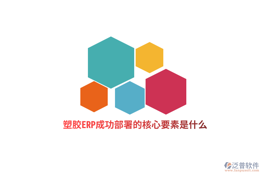 塑膠ERP成功部署的核心要素是什么？