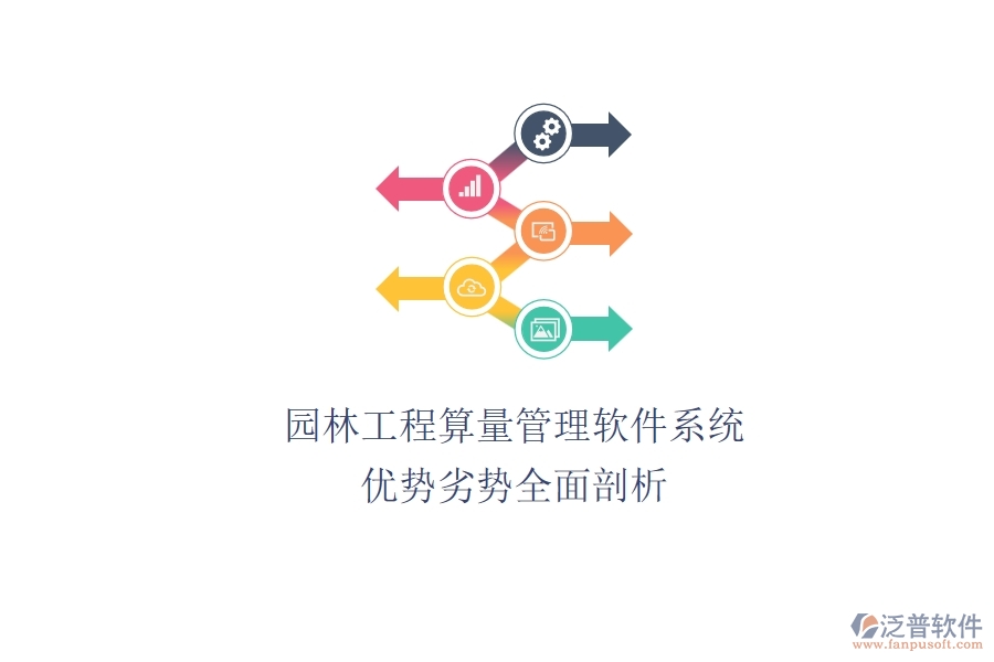 園林工程算量管理軟件系統(tǒng):優(yōu)勢(shì)劣勢(shì)全面剖析