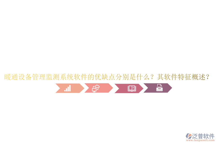 暖通設備管理監(jiān)測系統(tǒng)軟件的優(yōu)缺點分別是什么？其軟件特征概述？