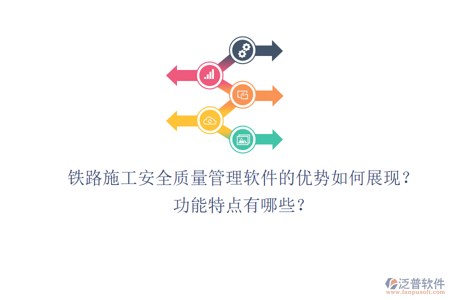 鐵路施工安全質(zhì)量管理軟件的優(yōu)勢(shì)如何展現(xiàn)？功能特點(diǎn)有哪些？
