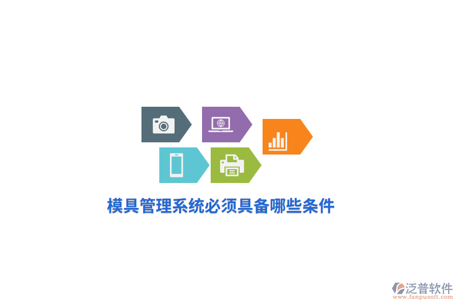 模具管理系統(tǒng)必須具備哪些條件？