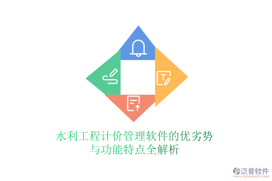 水利工程計價管理軟件的優(yōu)劣勢與功能特點全解析
