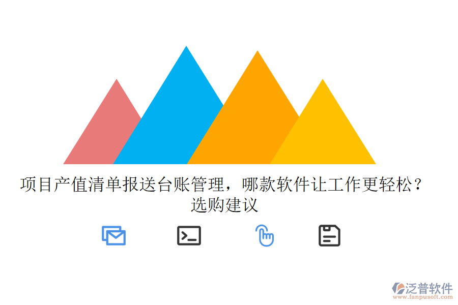 項目產(chǎn)值清單報送臺賬管理，哪款軟件讓工作更輕松？選購建議